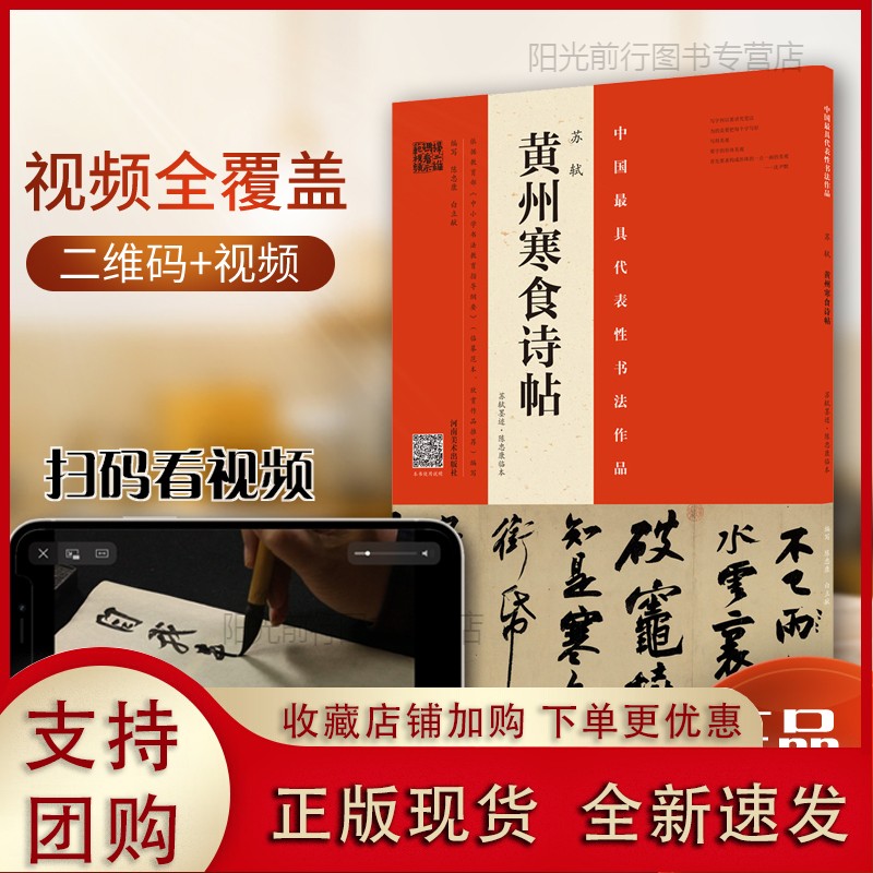 正版[现货k]苏轼 黄州寒食诗帖 苏轼墨迹陈忠康临本临本 视频全覆盖