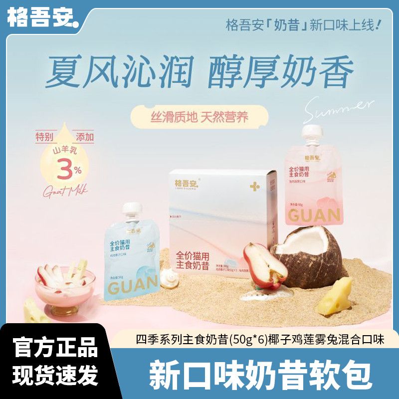 格吾安猫主食奶昔包50g*6 28元，格吾安慕斯主食餐杯45g*6 39元 - 折送网