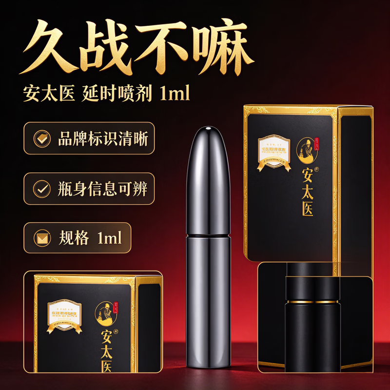 安太医外用延时喷剂持久不麻玛咖肉丛蓉植物萃取无依赖性高端延时喷剂 安太医延时喷剂如金刚1ml-适用款 一物一码 扫码验真等