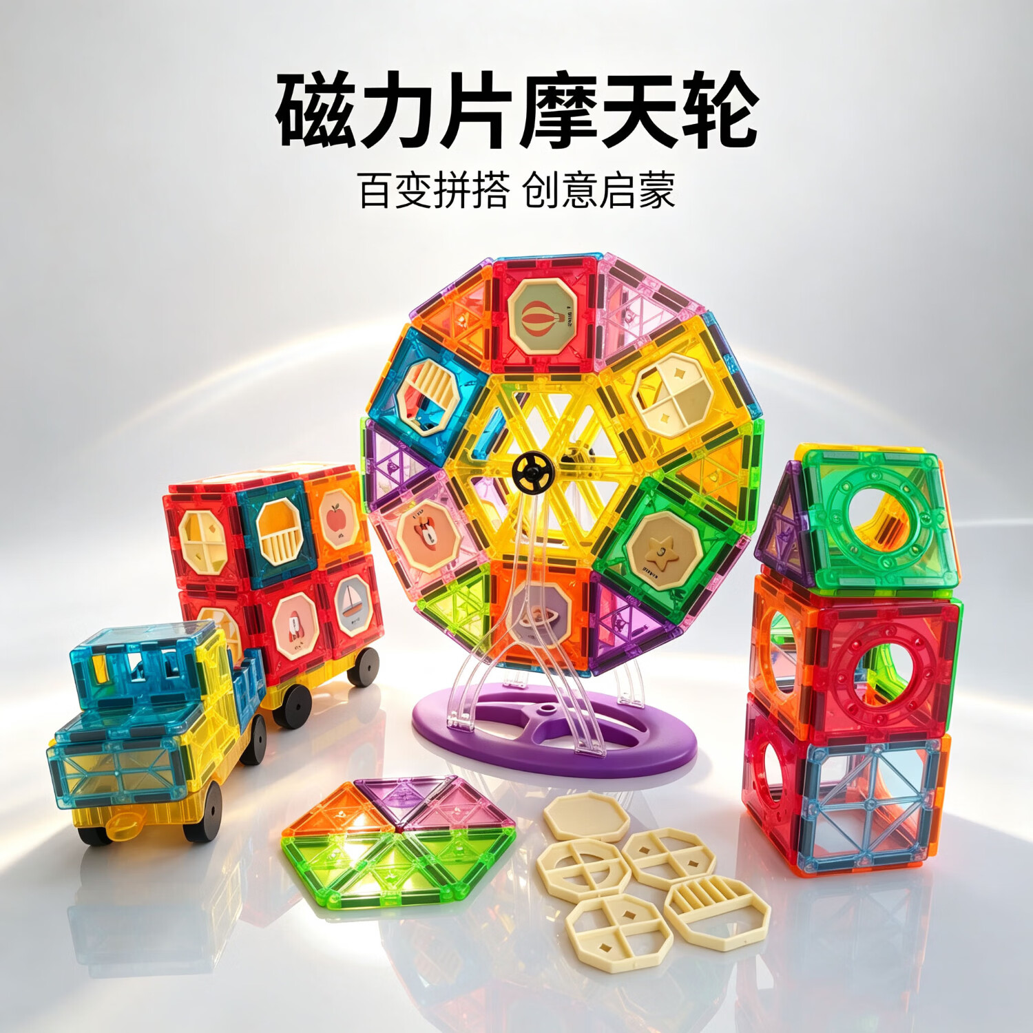 英贝娜摩天轮儿童彩窗管道大磁力片积木滚珠轨道玩具男女孩空间搭建礼物 大尺寸摩天轮52件套（可以搭整个摩天轮）