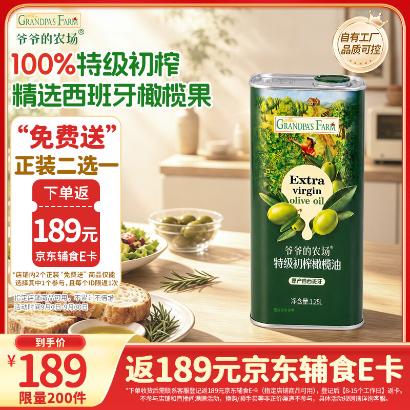 爷爷的农场橄榄油1250ml 189元 - 86线报