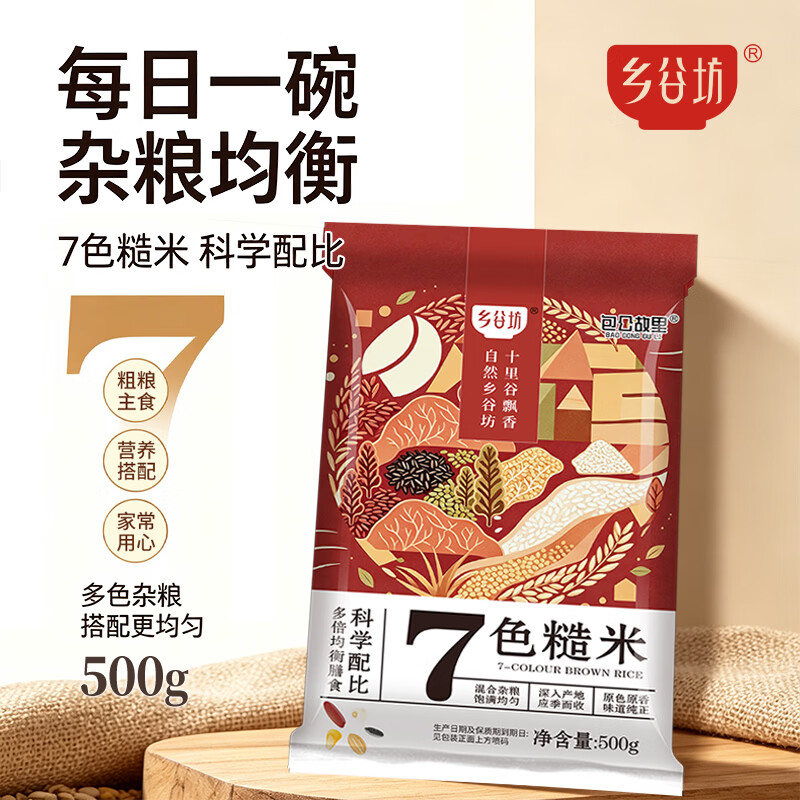 乡谷坊七色糙米黑米糙米杂粮当季新米五谷杂粮米孕妇健身主食杂粮饭500g 2.5kg*1袋【5斤】
