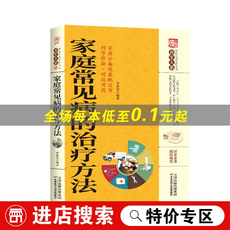 【特价专区】家庭常见病的治疗方法 法养生大系书籍中医养生保健家庭实用常见病治疗方法百科疾病预防自我防