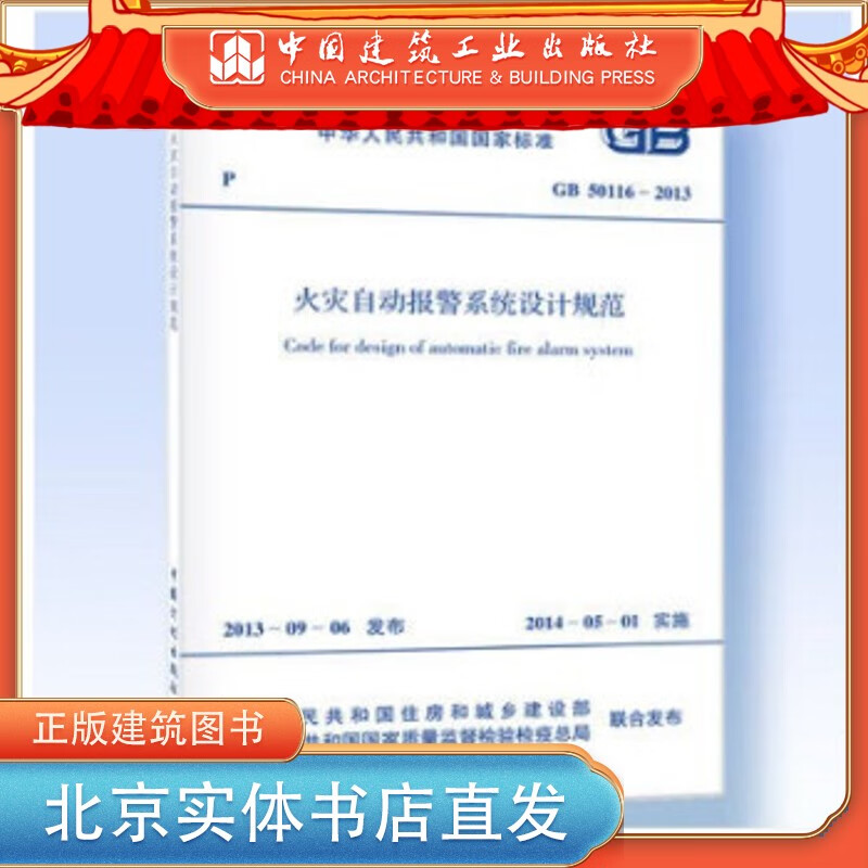 中国建筑工业出版社现货GB 50116-