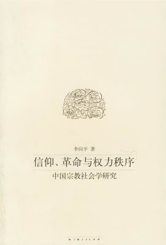 信仰、革命与权力秩序－中国宗教社会学研究