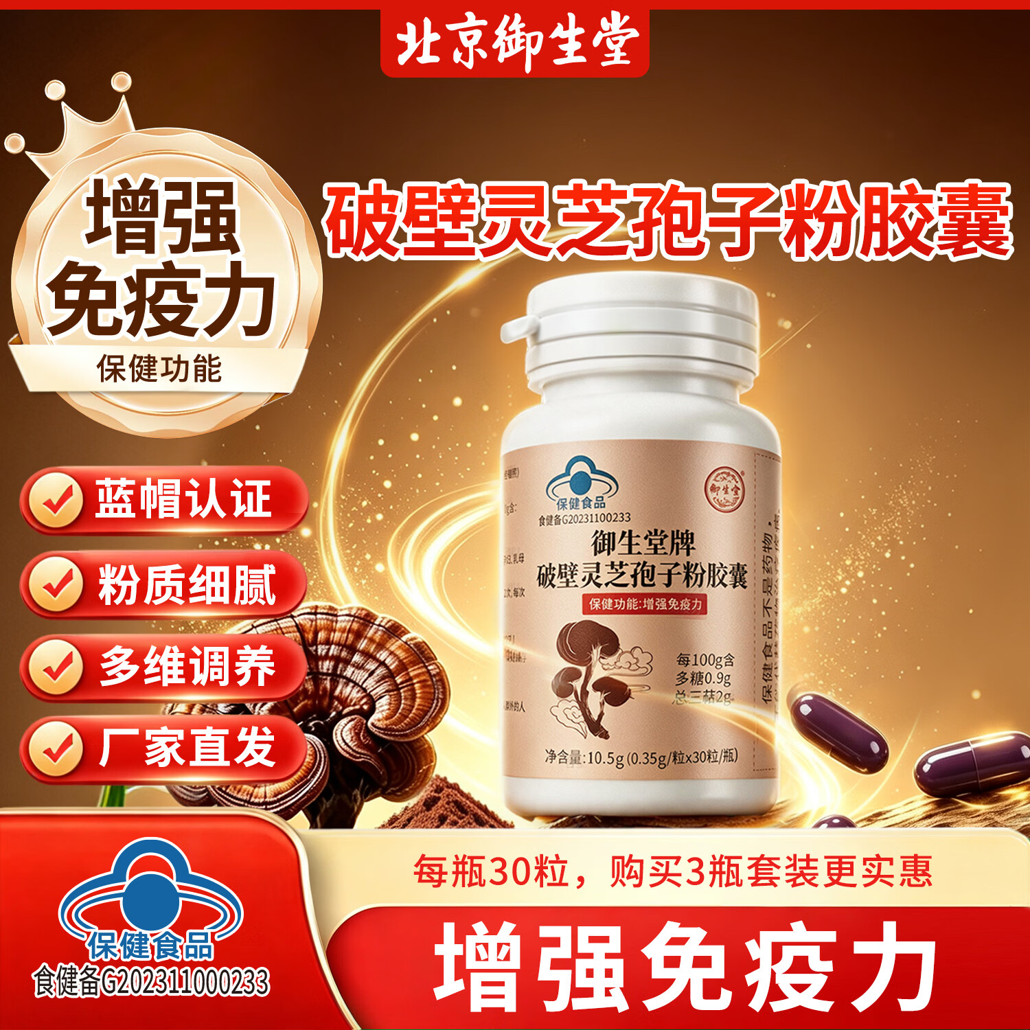 御生堂破壁灵芝孢子粉胶囊成人中老年增强免疫力保健食品灵芝多糖总三萜 30粒*1瓶 【建议购买3瓶装,价格更实惠】