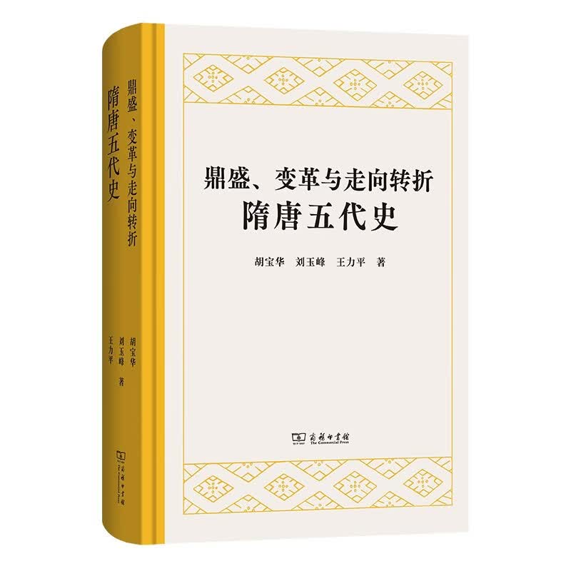 鼎盛、变革与走向转折：隋唐五代史