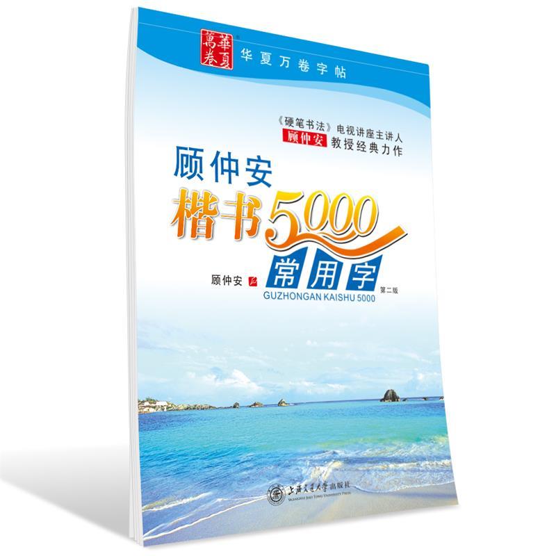 华夏万卷 钢笔字帖:顾仲安楷书5000常