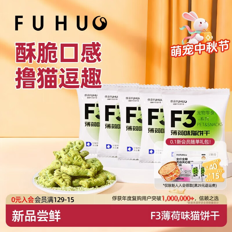 俘获F3薄荷味猫饼干磨草牙小鱼饼干成幼猫猫咪零食小猫零食宠物 【试吃体验】5袋(共75g) 薄荷味猫饼干