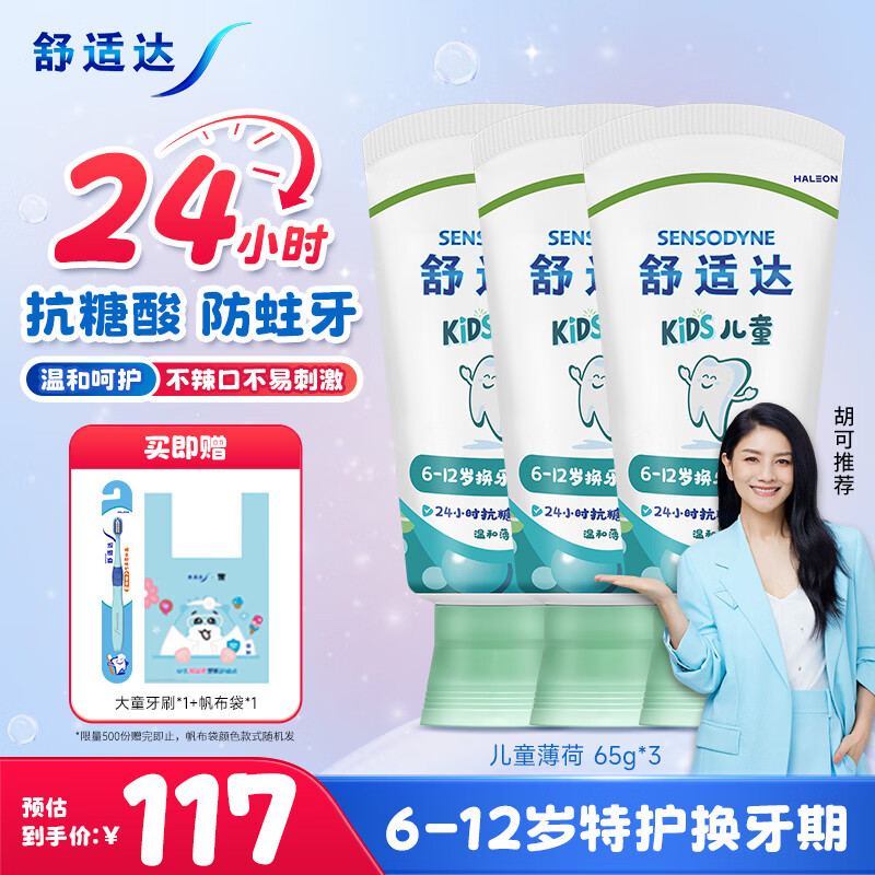 舒适达【胡可推荐】护釉健儿童牙膏6-12岁换牙期薄荷65g*3 24h抗糖防蛀