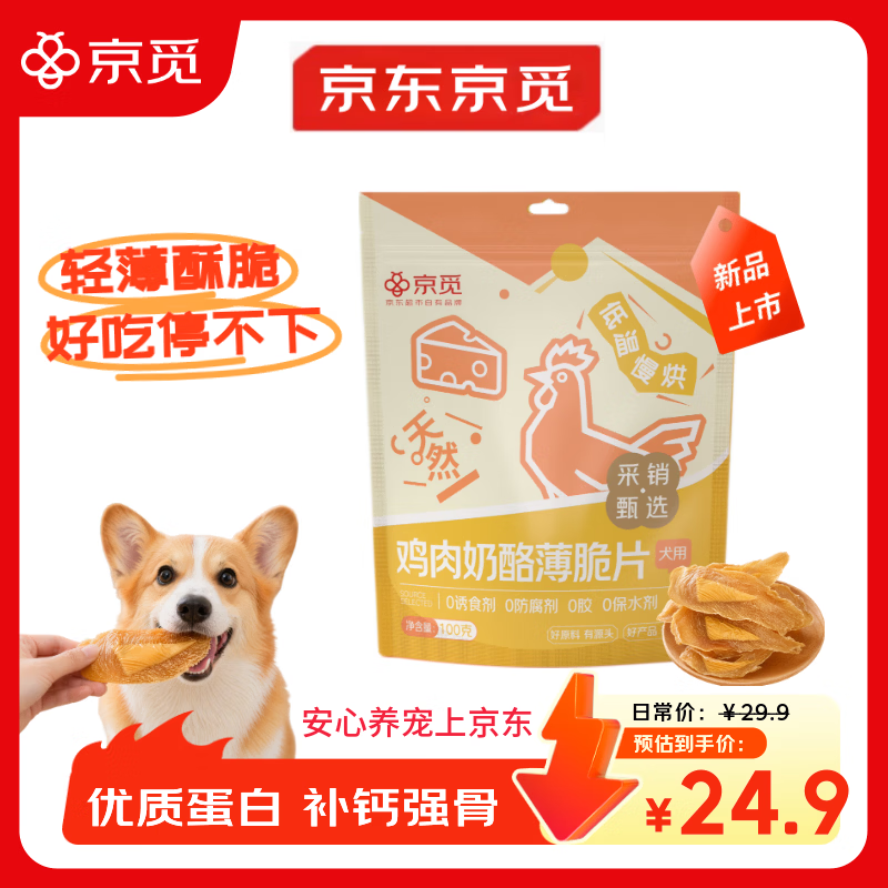 京觅狗零食鸡肉奶酪薄脆片 山姆同款 磨牙棒训练奖励零食肉干100g