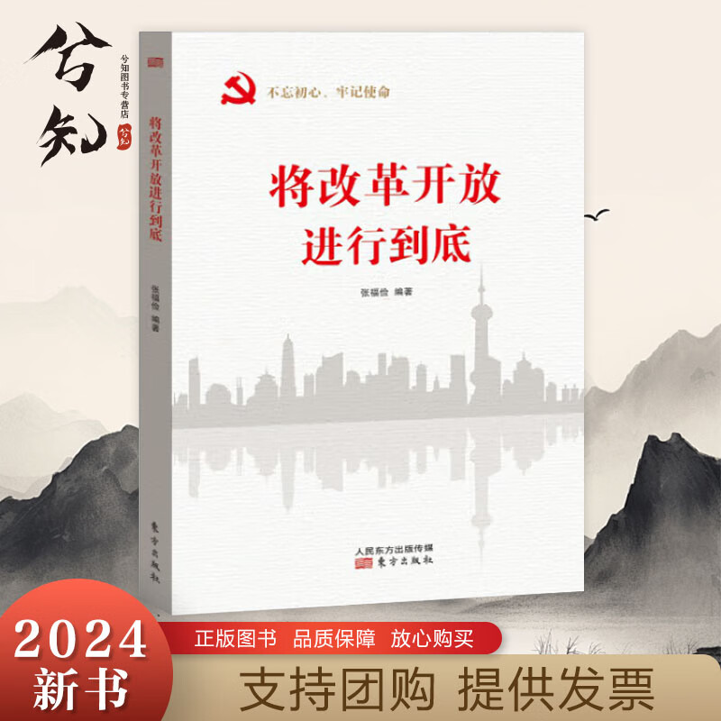 【云仓发货】将改革开放进行到底 东方出版社