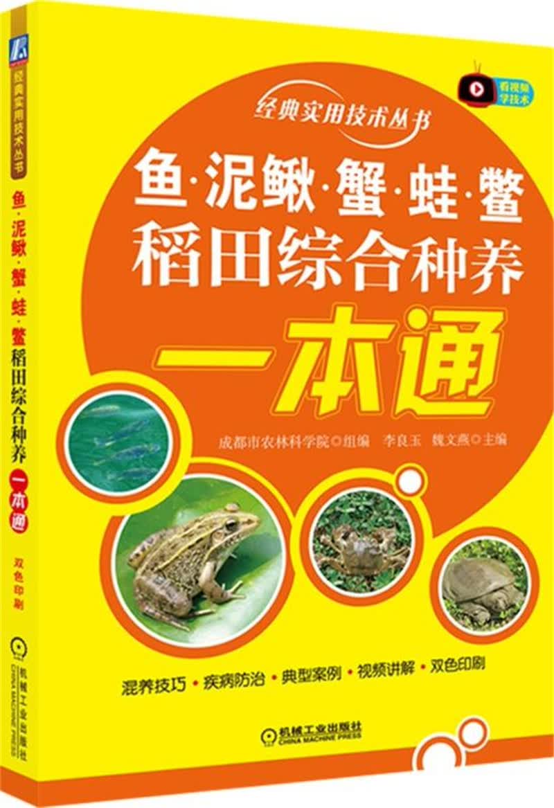 鱼·泥鳅·蟹·蛙·鳖稻田综合种养一本通