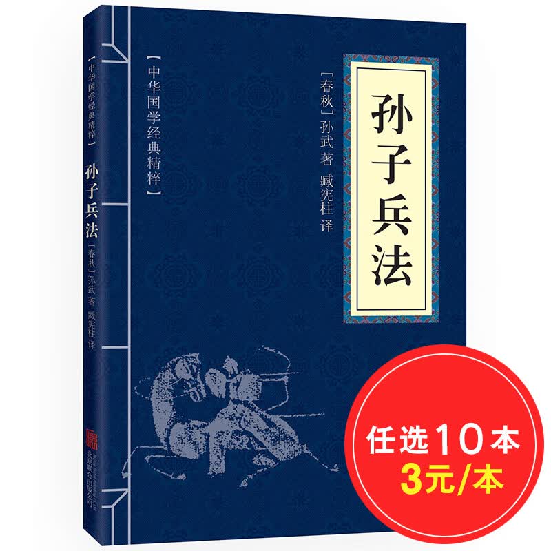 【10本30元】中华国学经典精粹：孙子兵法 （中华国学经典精粹·诸子经典本）