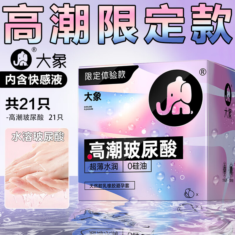 大象避孕套 超薄0.01高潮玻尿酸大颗粒安全套001破尿酸避孕套001无套裸入套套计生用品 【21只】高潮玻尿酸