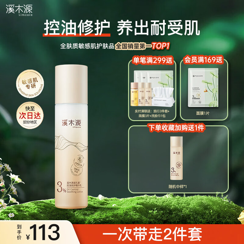 溪木源水乳套装层孔菌油皮夏季控油提亮舒缓泛红细腻毛孔男女通用护肤品 层孔菌乳液100ml 京东折扣/优惠券