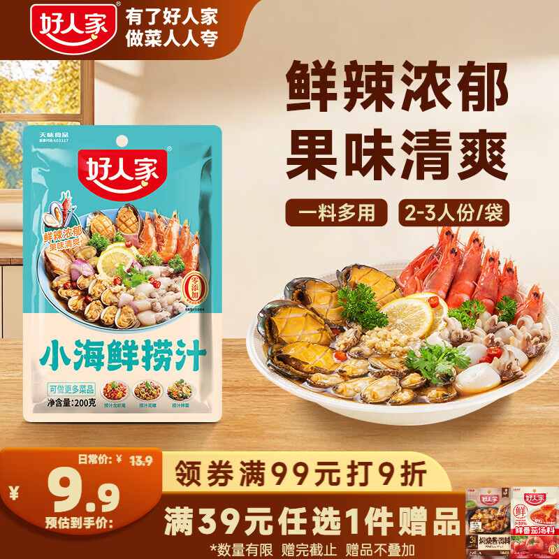 好人家小海鲜捞汁200g【0添加防腐剂】潮汕生腌清蒸汁海鲜凉拌调味汁