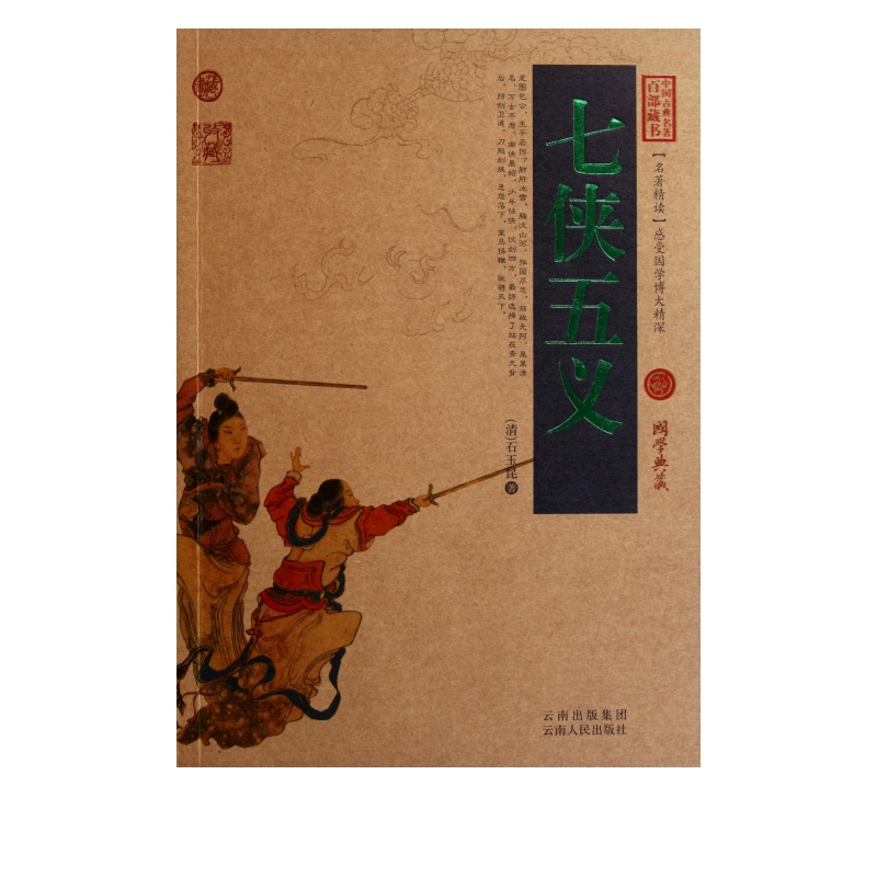 七侠五义/中国古典名著百部藏书