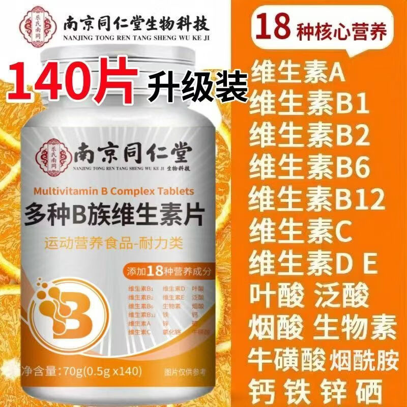 南京同仁堂多种B族维生素片 复合维生素B1B2B6B12 运动营养耐力类膳食片 多种B族维生素片 140片*4瓶