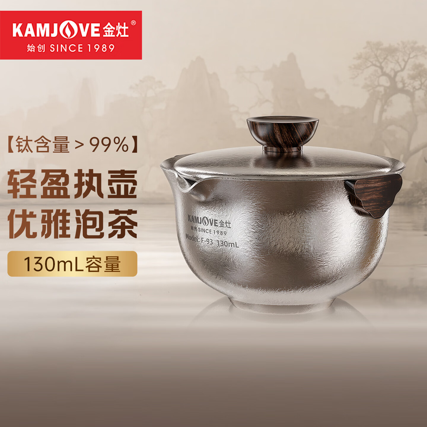 金灶（KAMJOVE）纯钛盖碗茶杯套装 户外便携旅行泡茶壶茶水分离盖碗家用功夫茶具 F-93纯钛盖碗