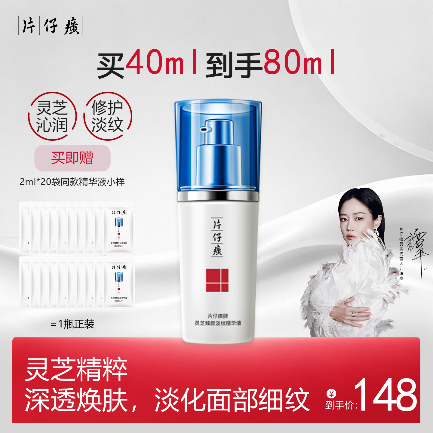 片仔癀牌灵芝臻颜淡纹精华液淡化细纹修复紧致抗老正品 灵芝精华液40ml【买40ml送40ml】