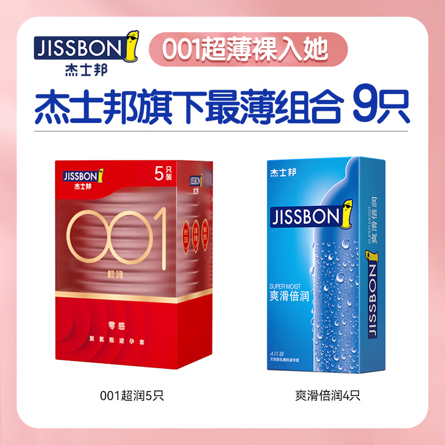 杰士邦避孕套超薄001安全套0.01玻尿酸无套裸隐形0.001男用性高嘲液秒喷 【95%用户选择】共9只:纯001超薄超滑9只