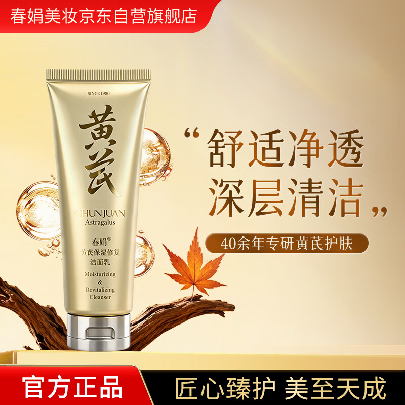 春娟黄芪保湿修复洁面乳120g 泡沫丰富 深层清洁 细腻毛孔经典国货