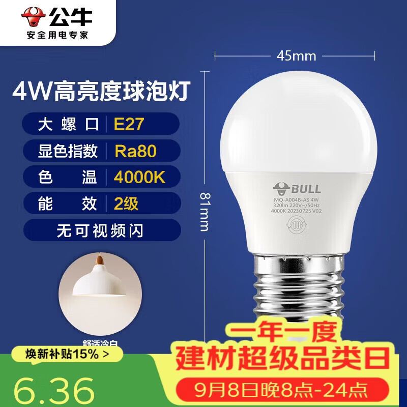 公牛（BULL）LED灯泡E27大螺口球泡灯高亮度 4W冷白光4000K