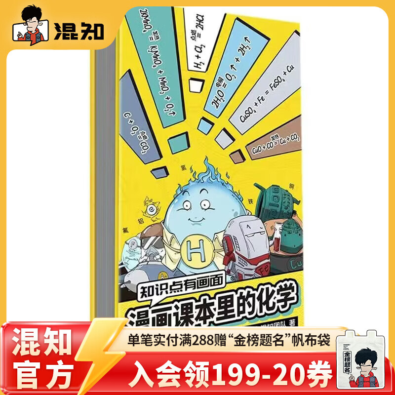 混知官方漫画化学早知道漫画课本里的化学初中小升初漫画教辅 初一初二初三 科普读物 知识点有画面系列 漫画课本里的化学折页