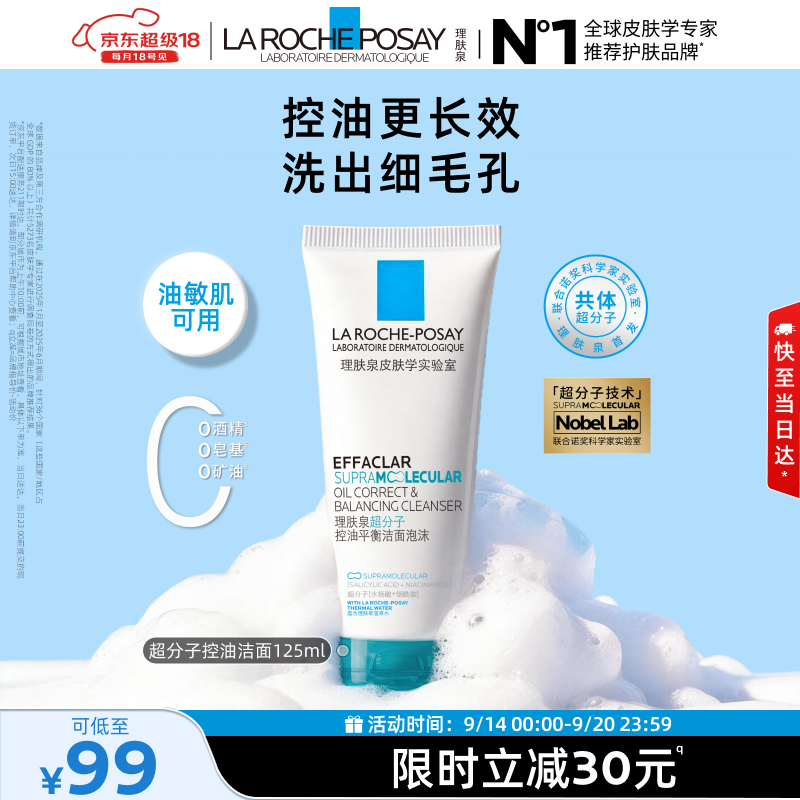 理肤泉超分子控油洁面泡沫125ml水杨酸氨基酸保湿去角质女士男士洗面奶