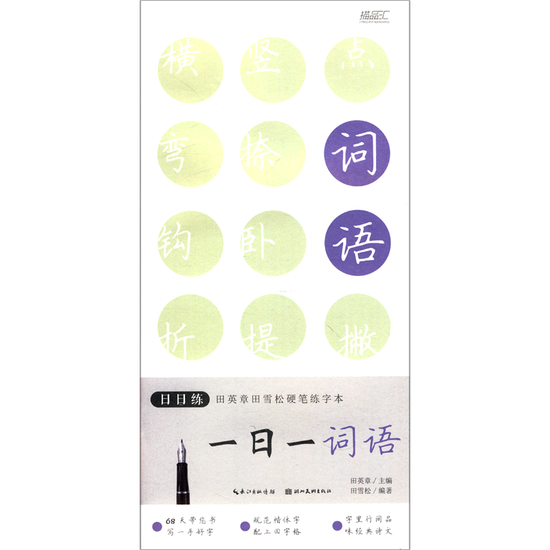 一日一词语/日日练田英章田雪松硬笔练字本