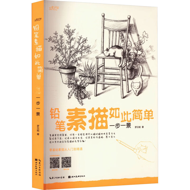 铅笔素描如此简单 一步一景 图书