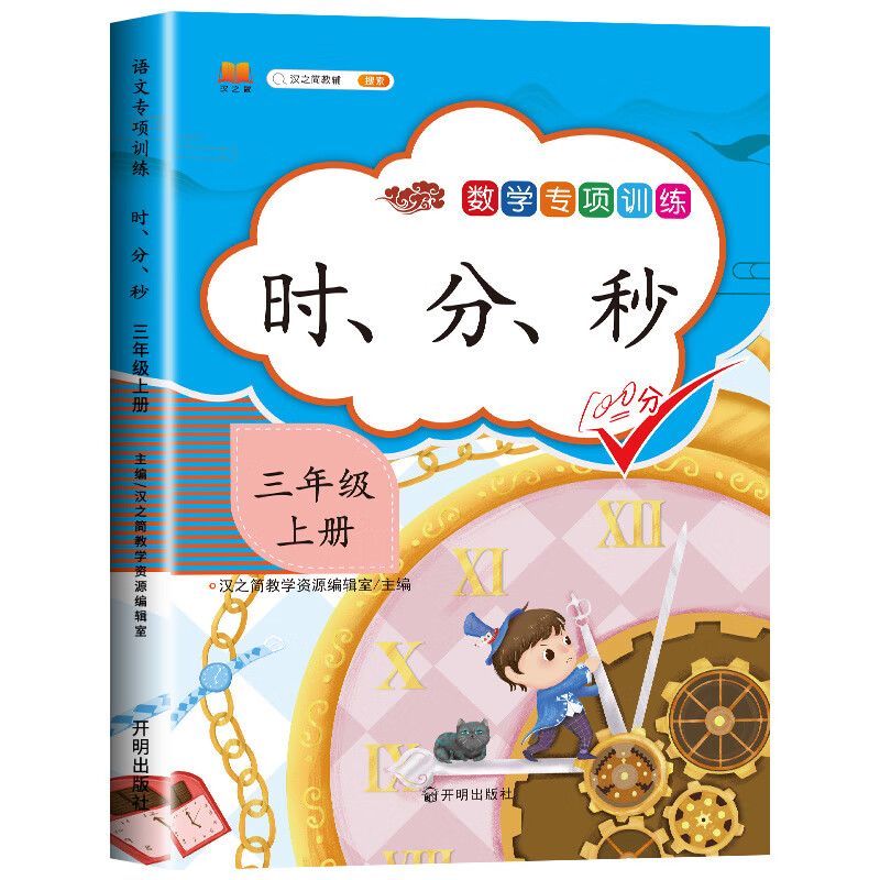2022版三年级上册数学专项时分秒 钟表和时间 人教版同步练习册专项