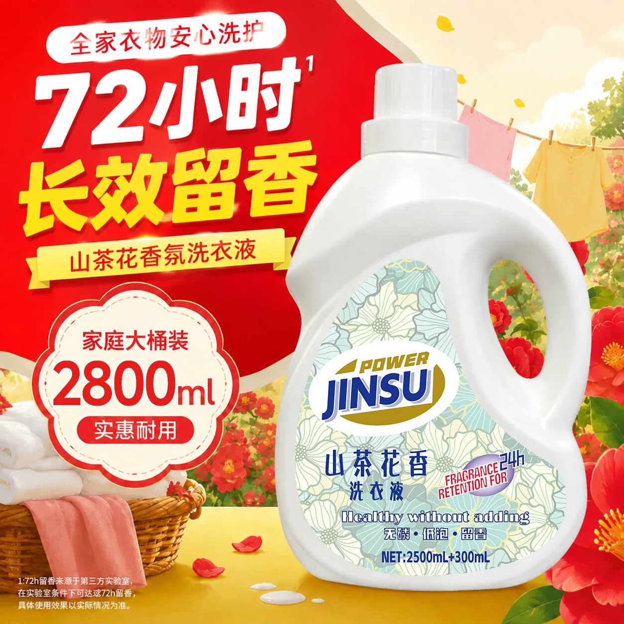 山茶花香氛洗衣液深层洁净家用强效去污渍香水持久留香柔顺5.6斤 【72小时持久留香】升级款5.6斤*1瓶