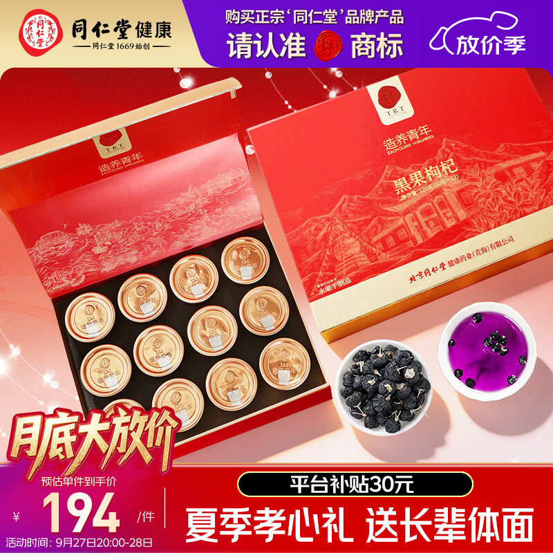 同仁堂品牌北京同仁堂黑枸杞礼盒120g中秋节送父母长辈礼物礼品滋补实用