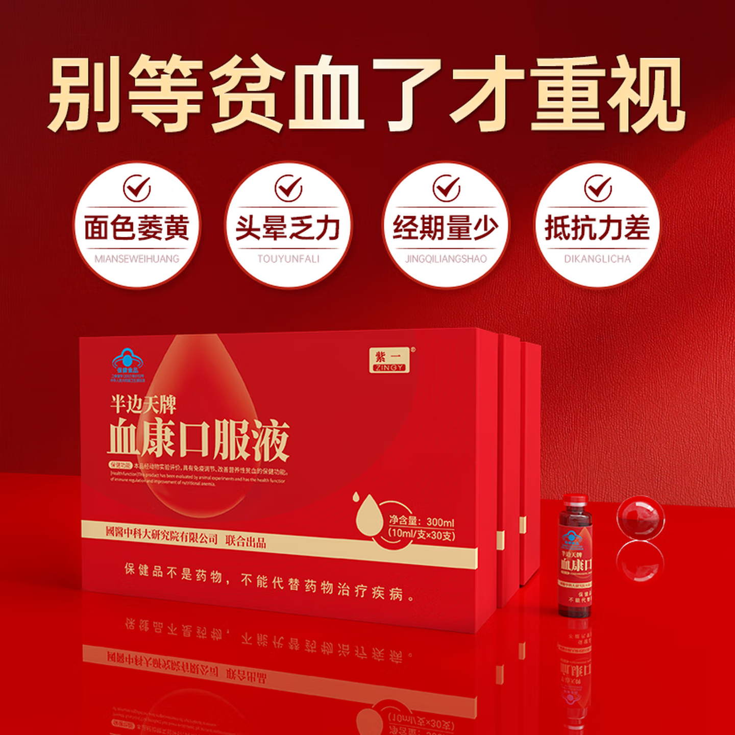 紫一(ZINGY)紫一血康口服液含党参阿胶男女补气血改善营养性贫血增强免疫30支 改善营养性贫血 30支*1盒