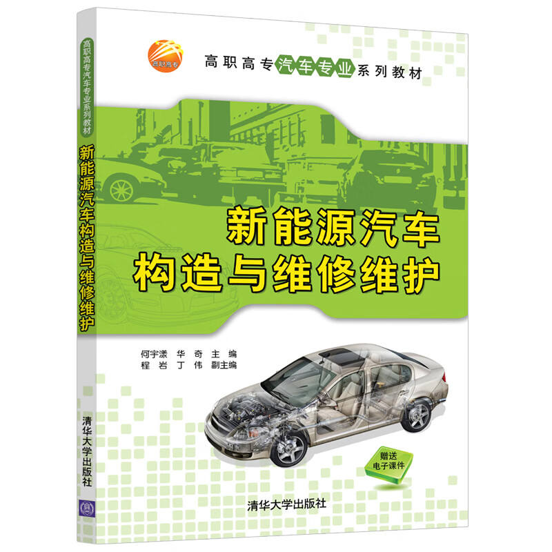 新能源汽车构造与维修维护