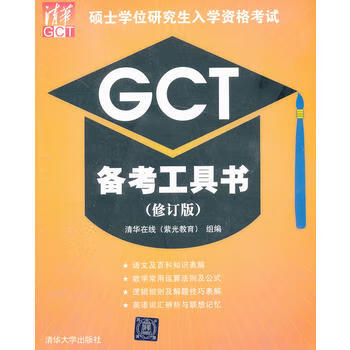 2013硕士学位研究生入学资格考试GCT备考工具书 清华在线(紫光教育) 组编 97873