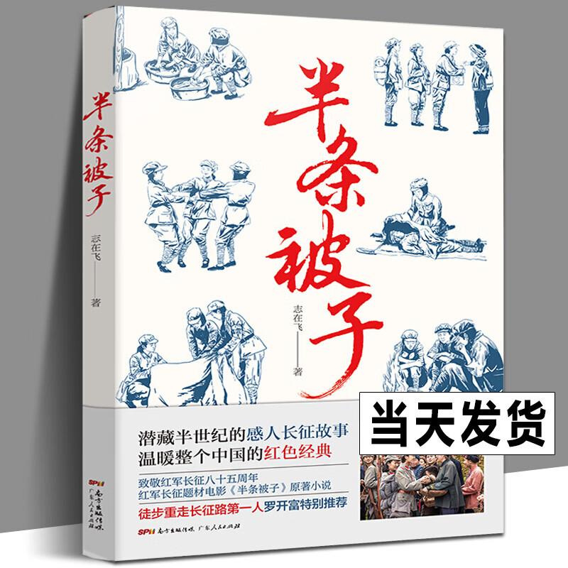 志在飞著 红色经典真实故事 红军长征题材电影《半条被子》原著小说