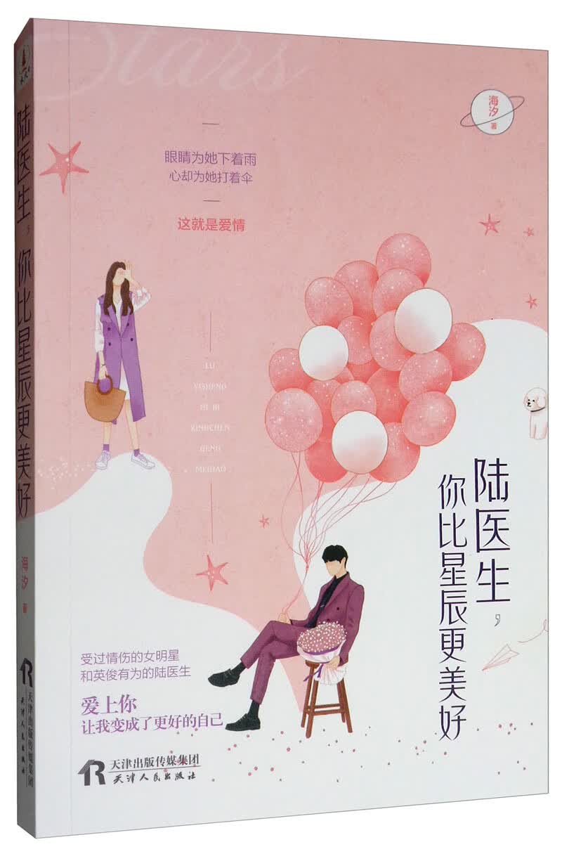 陆医生，你比星辰更美好