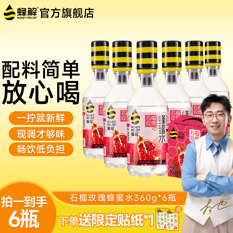 蜂解石榴玫瑰蜂蜜水 便携装果蔬汁饮料饮品解腻整箱装批发 石榴玫瑰蜂蜜水360g*6瓶