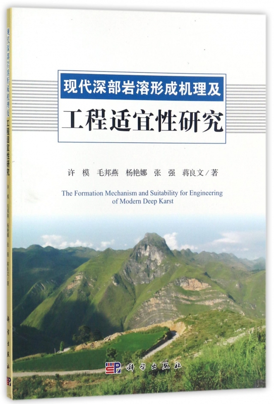 现代深部岩溶形成机理及工程适宜性研究