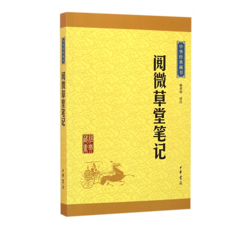 阅微草堂笔记/中华经典藏书