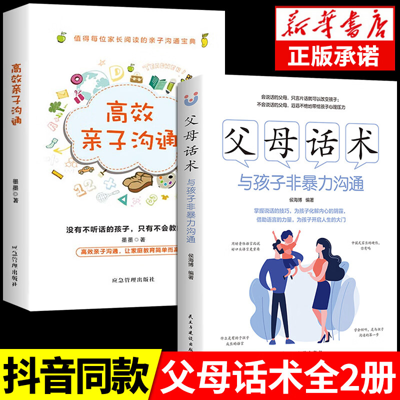 【抖音推荐】父母话术与孩子非暴力沟通+高效亲子沟通温柔教养 育儿书籍父母正版育儿书樊登全套青春期指南养育的指南 【全2册】父母话术+高效亲子沟通