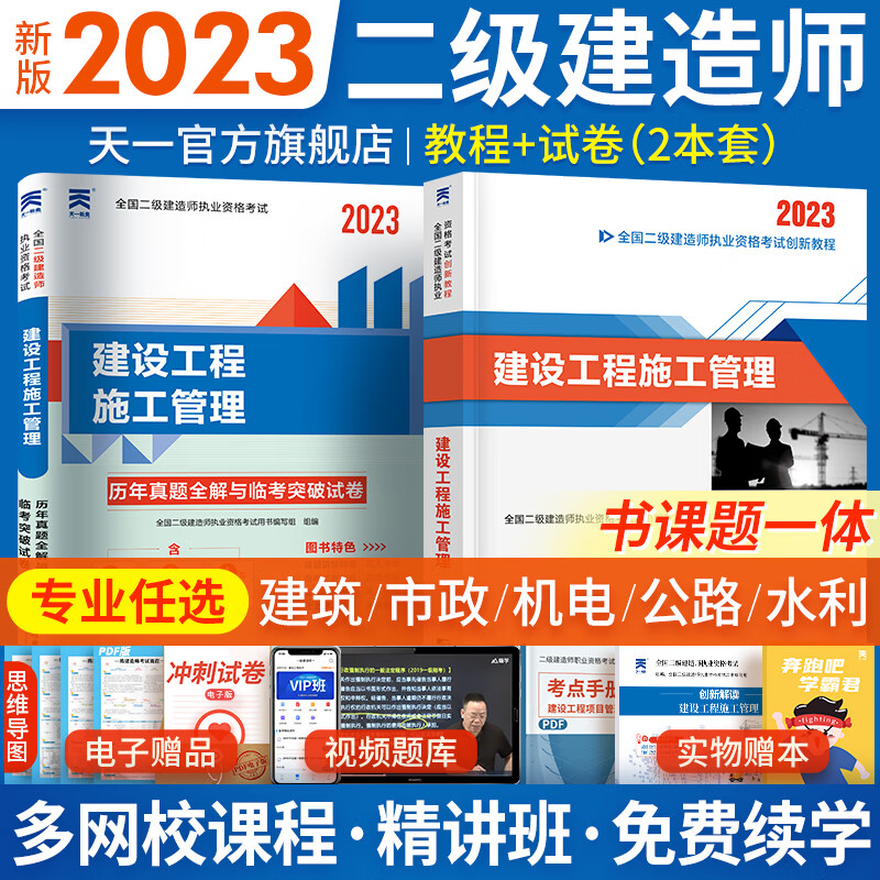 新版2023二级建造师2023教材真题（二建教材 2023建筑市政公用机电水利水电公路矿业自选） 教材+真题试卷：建设工程施工管理 2本