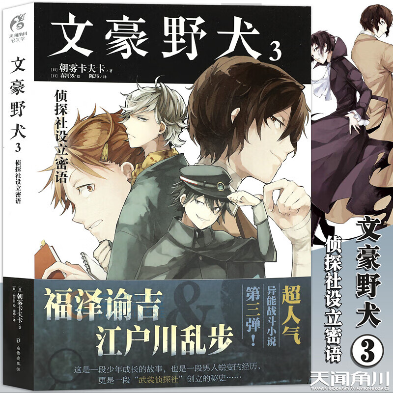 现货【赠书签】正版 文豪野犬小说3 侦探社设立密语 第3册 朝雾卡夫卡