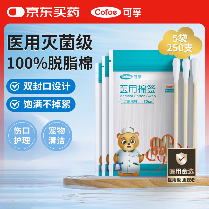 可孚医用棉签无菌消毒脱脂棉棒一次性清洁伤口护理掏耳朵5袋250支