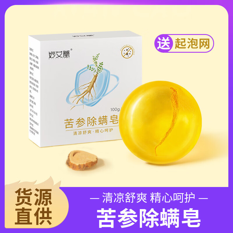 妙艾堂苦参除螨皂洗脸香皂 沐浴洁面男女通用净螨艾草精油皂手工除螨皂 3盒推荐装【100g/盒】苦参除螨皂(送起泡网)
