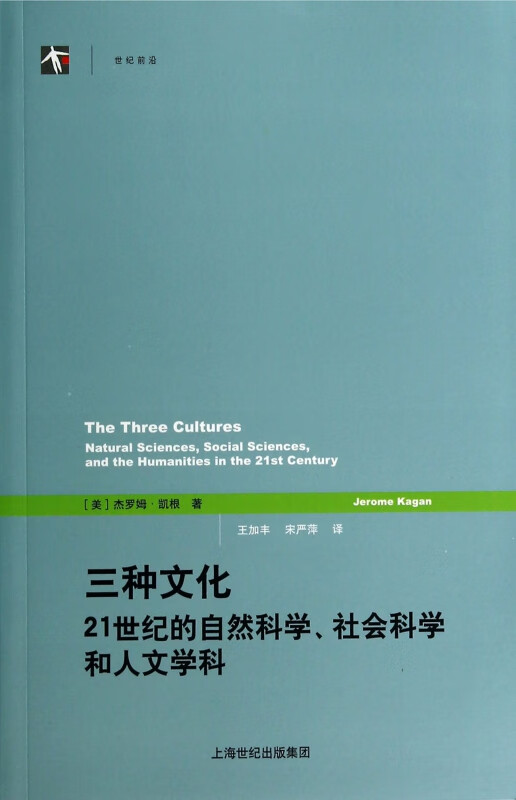 三种文化(21世纪的自然科学社会科学和人文学科)/世纪前沿