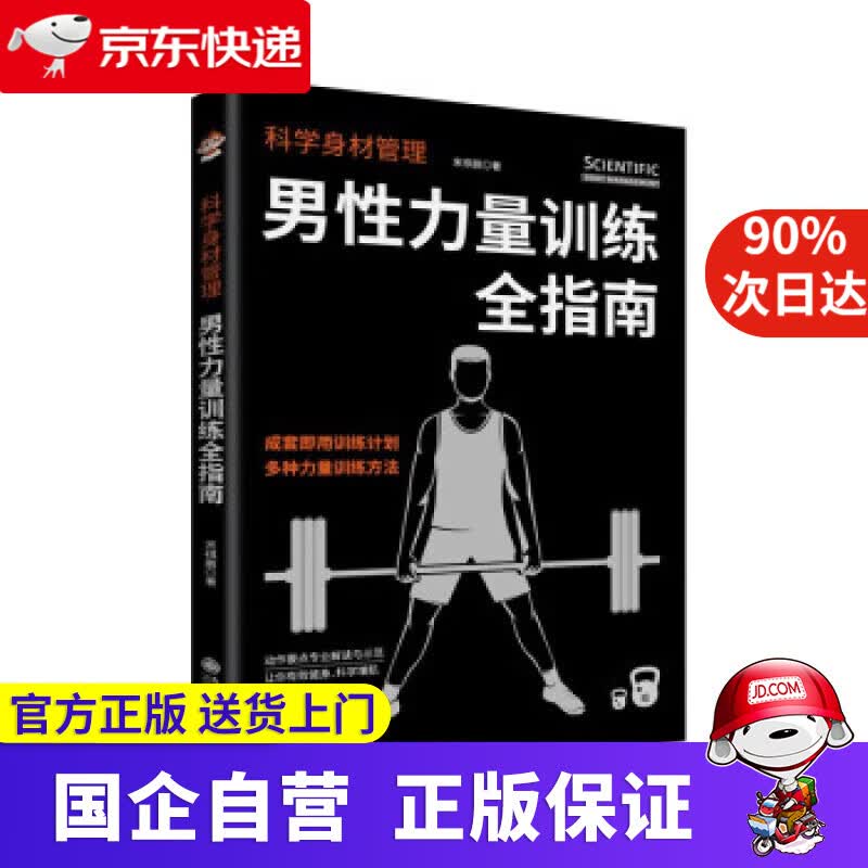 【正版新书】科学身材管理：男性力量训练全指南 宋祺鹏 著 九州出版社 9787522502632